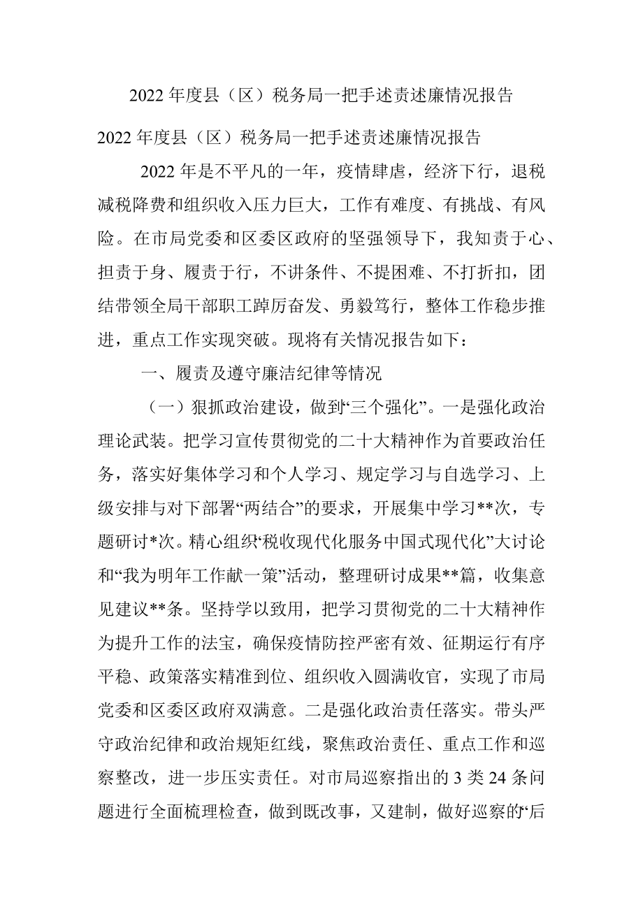 2022年度县（区）税务局一把手述责述廉情况报告.docx_第1页