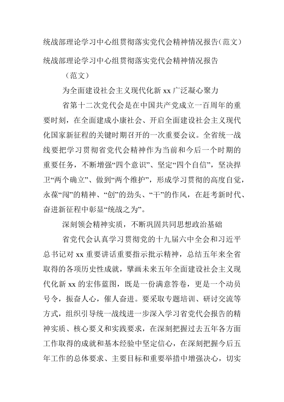 统战部理论学习中心组贯彻落实党代会精神情况报告（范文）.docx_第1页