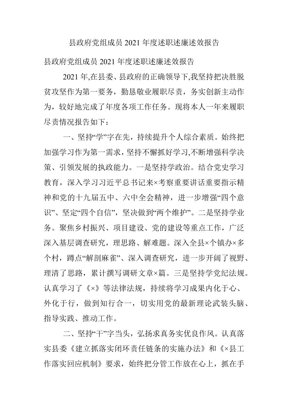 县政府党组成员2021年度述职述廉述效报告.docx_第1页