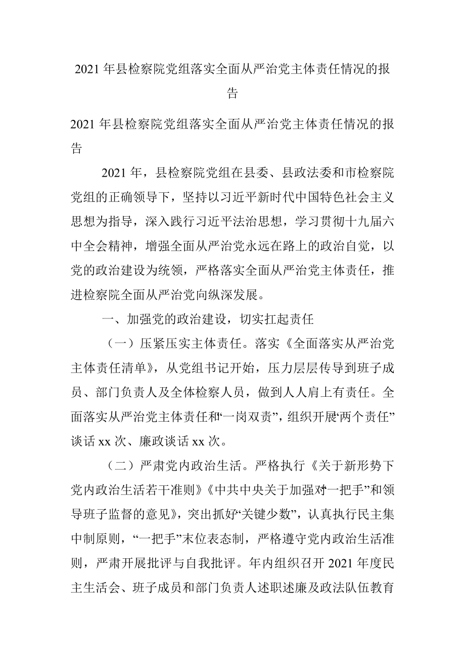 2021年县检察院党组落实全面从严治党主体责任情况的报告.docx_第1页