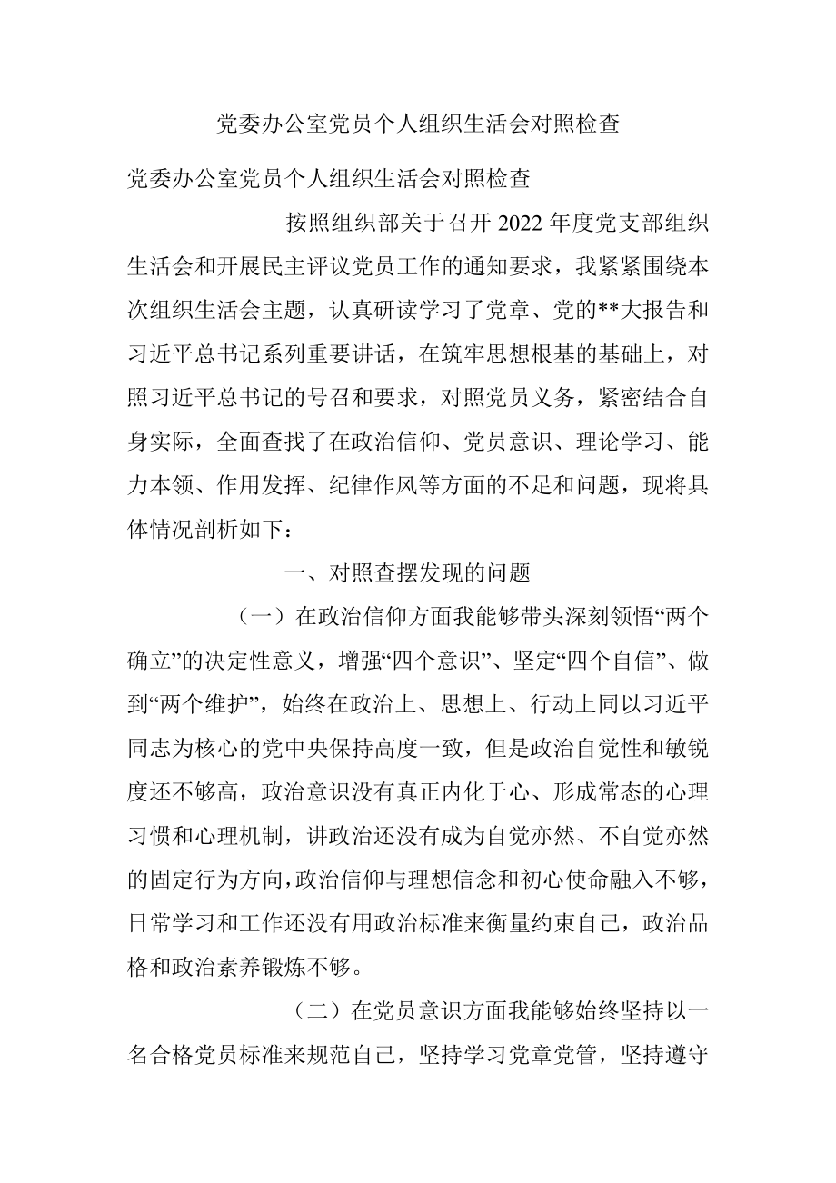 党委办公室党员个人组织生活会对照检查_1.docx_第1页