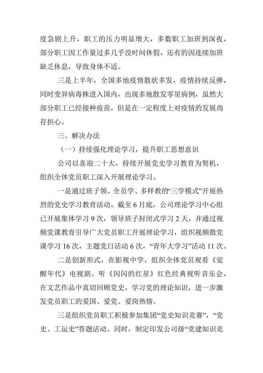 国有企业职工思想动态分析报告.docx_第2页