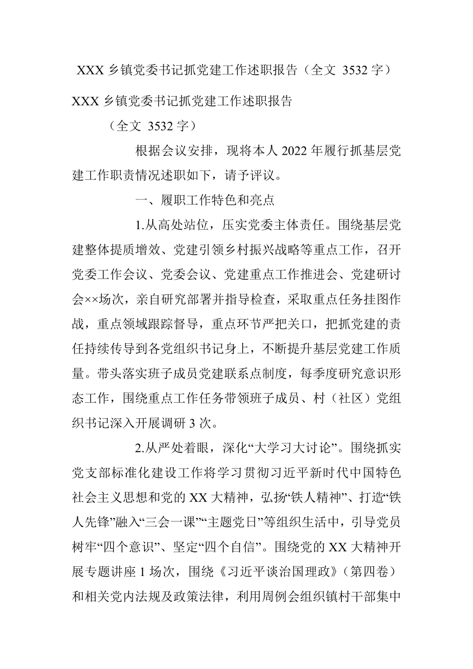 XXX乡镇党委书记抓党建工作述职报告（全文 3532字）.docx_第1页