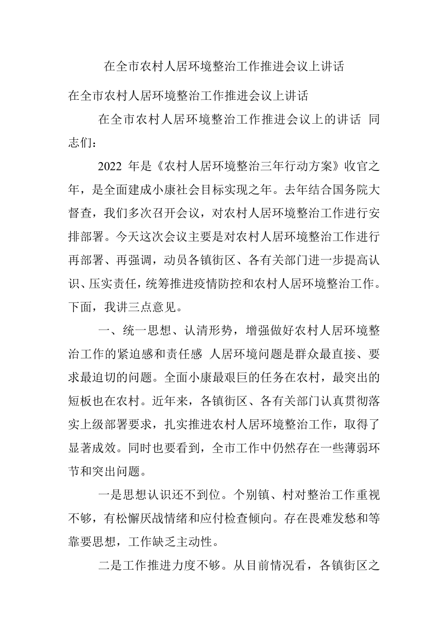 在全市农村人居环境整治工作推进会议上讲话.docx_第1页