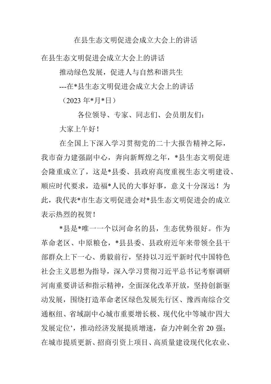 在县生态文明促进会成立大会上的讲话.docx_第1页