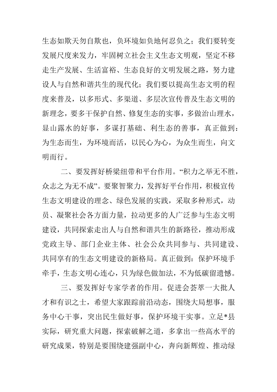 在县生态文明促进会成立大会上的讲话.docx_第3页