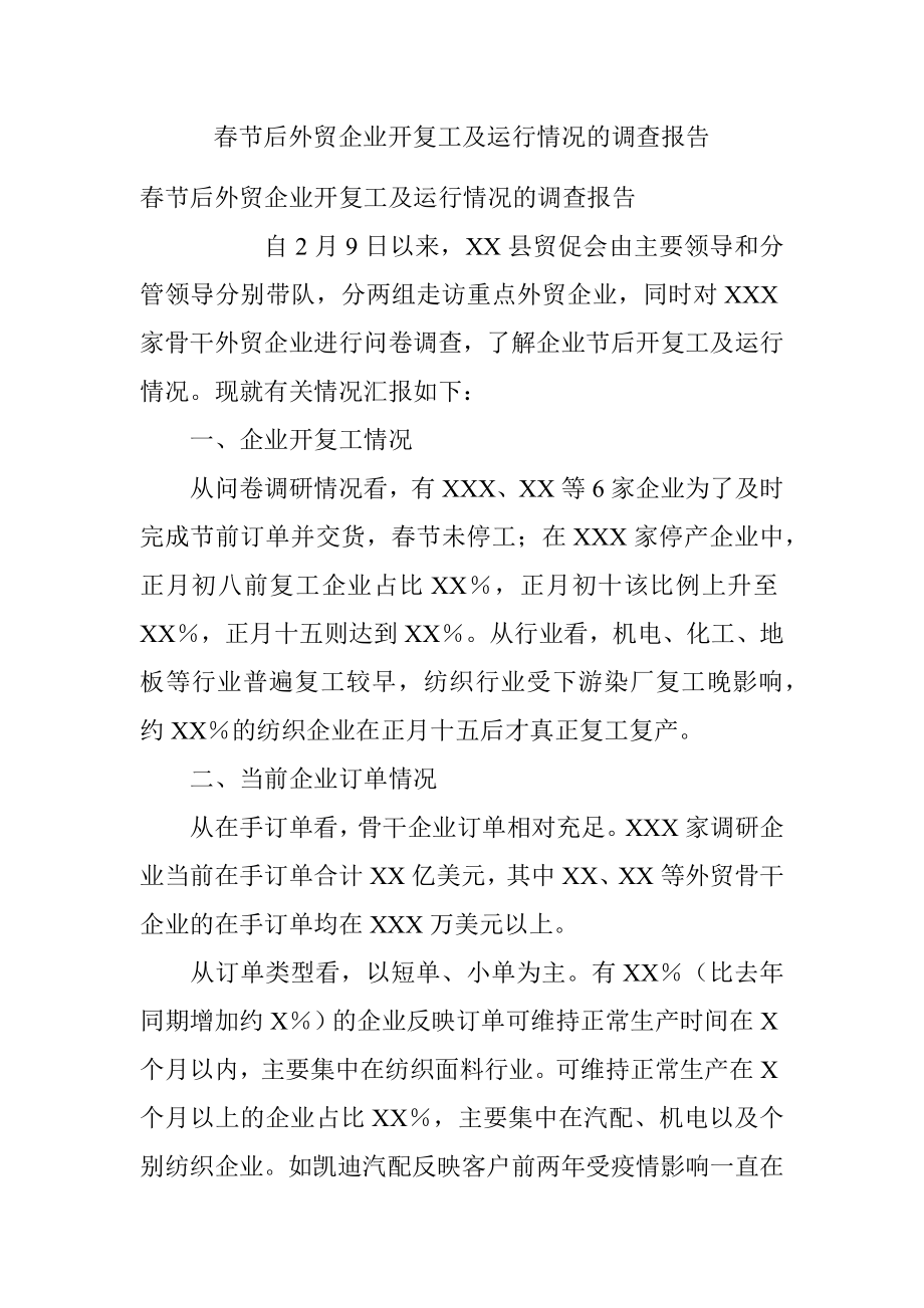 春节后外贸企业开复工及运行情况的调查报告.docx_第1页