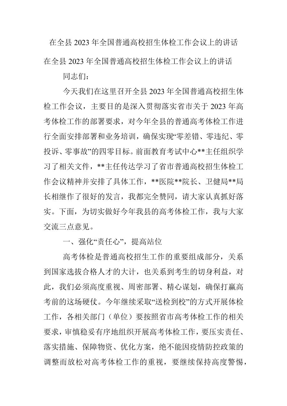 在全县2023年全国普通高校招生体检工作会议上的讲话.docx_第1页