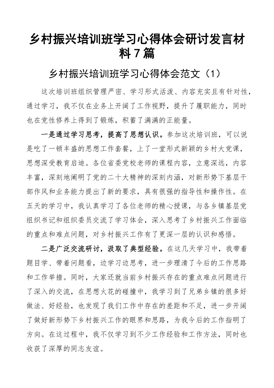 乡村振兴培训班学习心得体会研讨发言材料7篇.docx_第1页