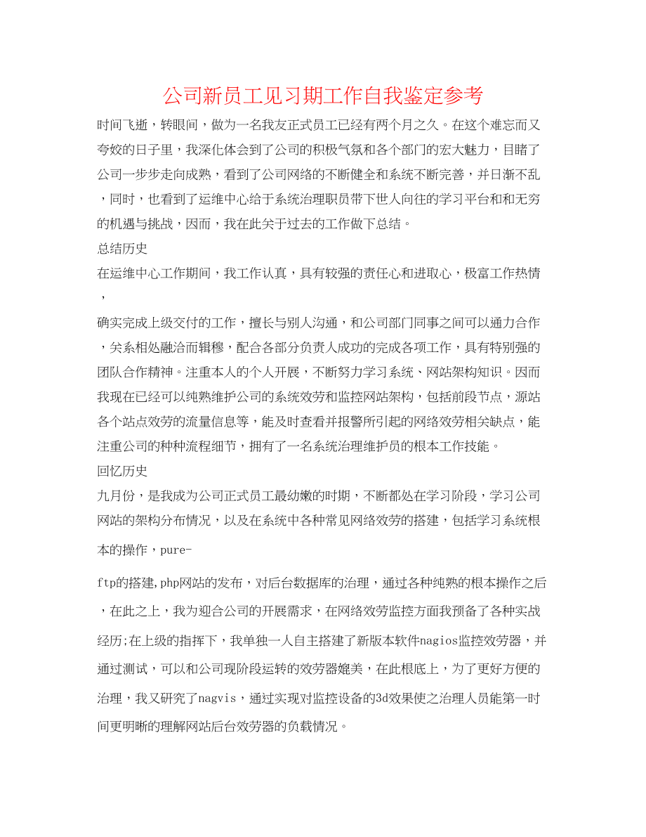 2023公司新员工见习期工作自我鉴定参考.docx_第1页