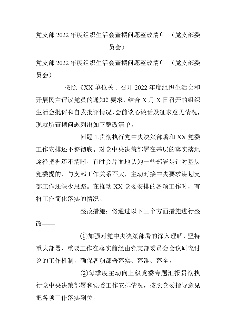 党支部2022年度组织生活会查摆问题整改清单 （党支部委员会）_1.docx_第1页