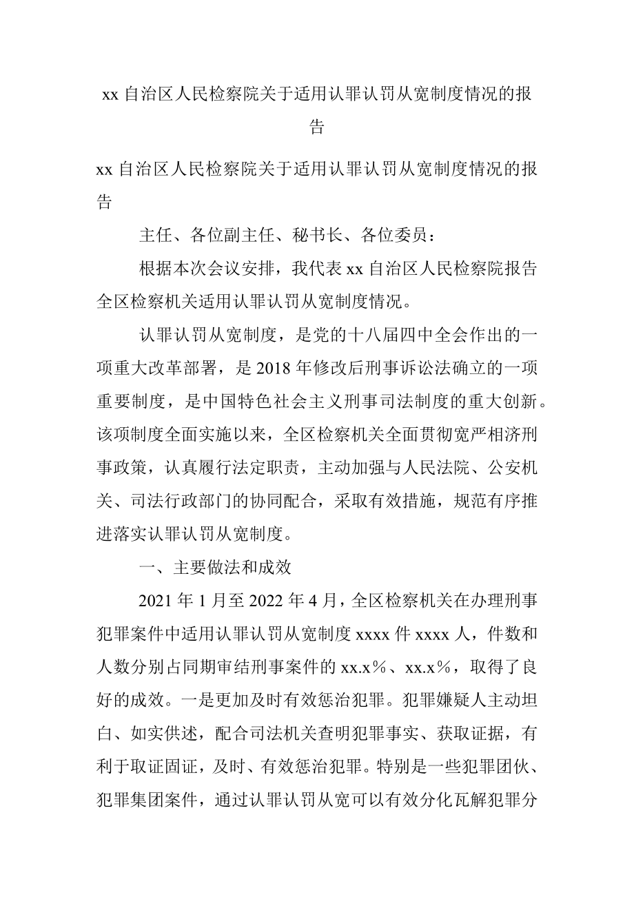 xx自治区人民检察院关于适用认罪认罚从宽制度情况的报告.docx_第1页