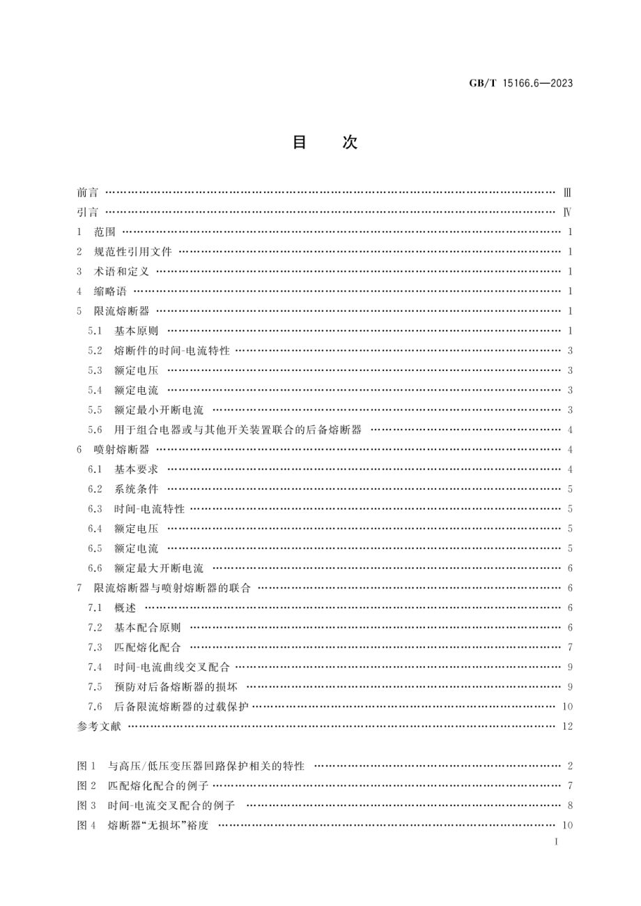 GB∕T 15166.6-2023 高压交流熔断器 第6部分：用于变压器回路的高压熔断器的熔断件选用导则.pdf_第2页