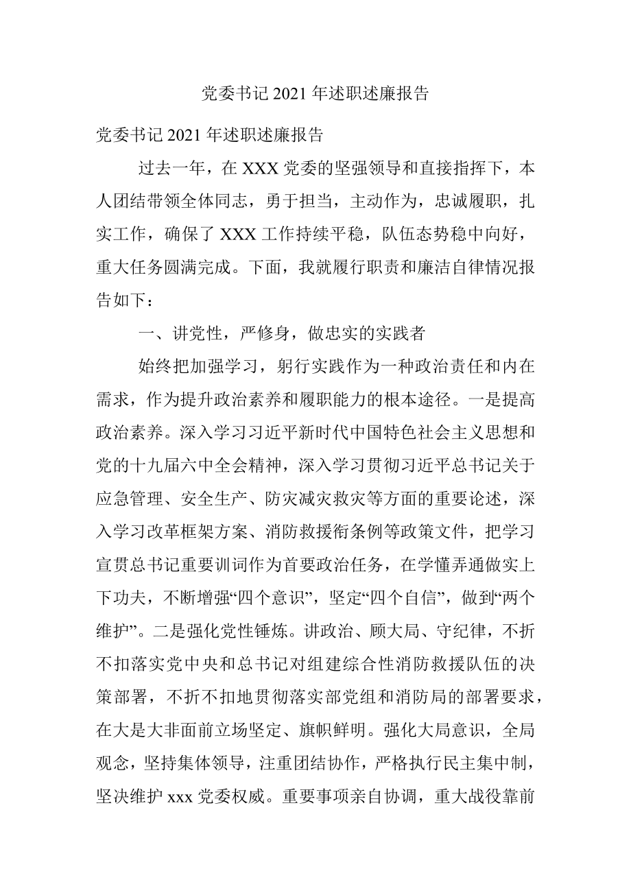 党委书记2021年述职述廉报告.docx_第1页