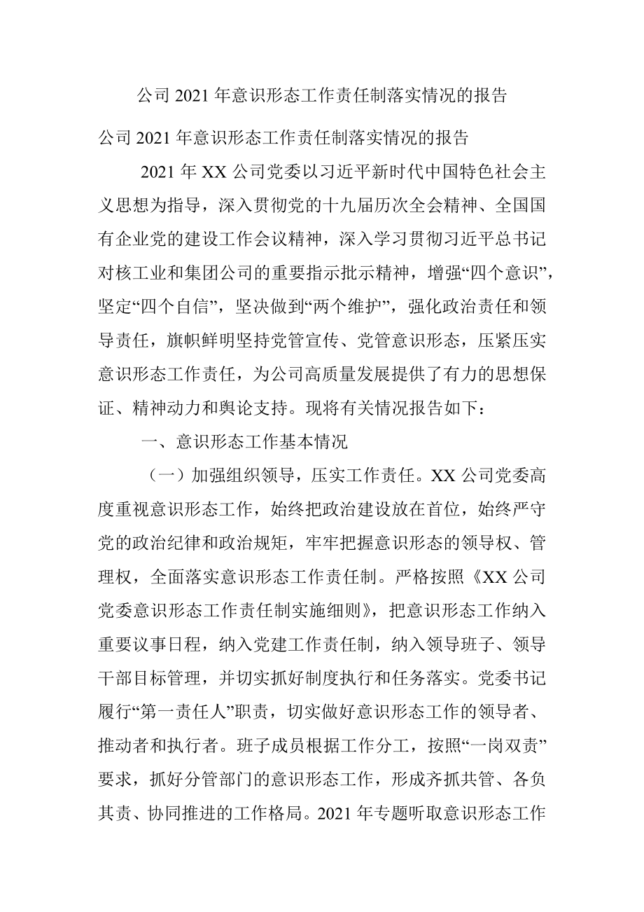 公司2021年意识形态工作责任制落实情况的报告.docx_第1页