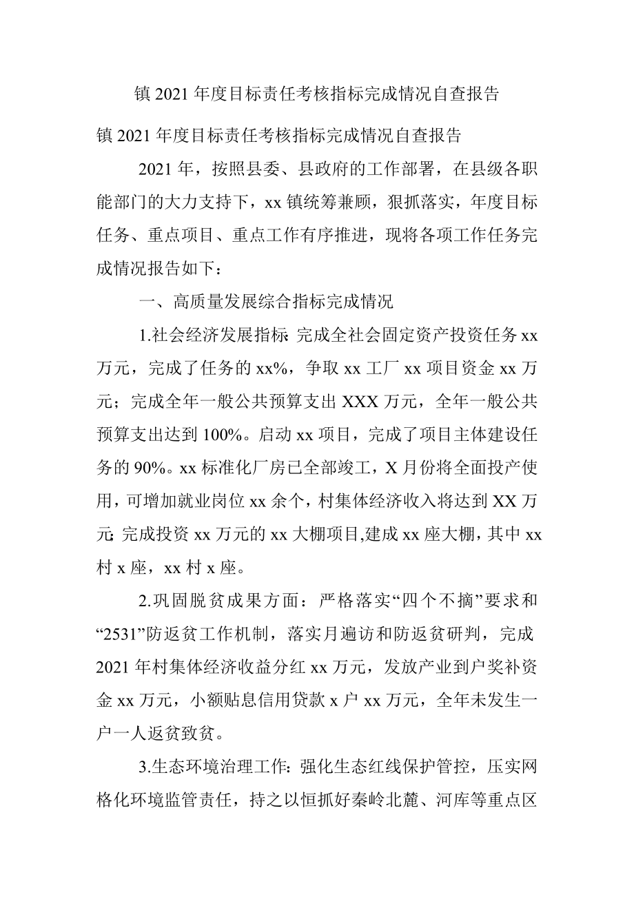 镇2021年度目标责任考核指标完成情况自查报告.docx_第1页