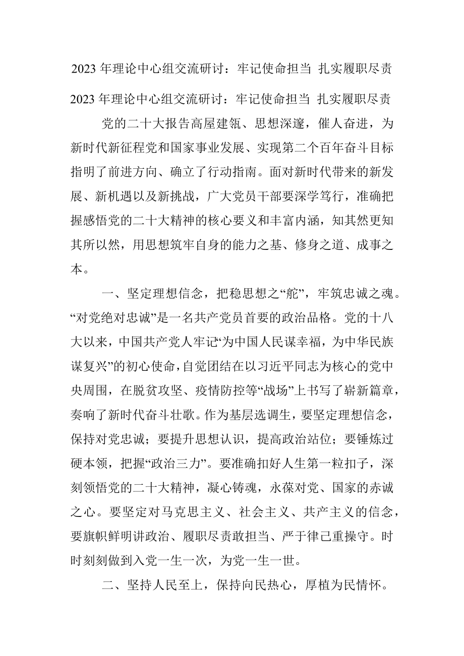 2023年理论中心组交流研讨：牢记使命担当 扎实履职尽责.docx_第1页