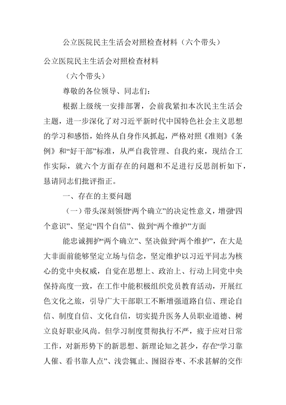 公立医院民主生活会对照检查材料（六个带头）.docx_第1页