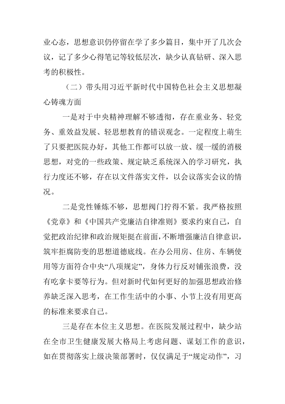 公立医院民主生活会对照检查材料（六个带头）.docx_第2页