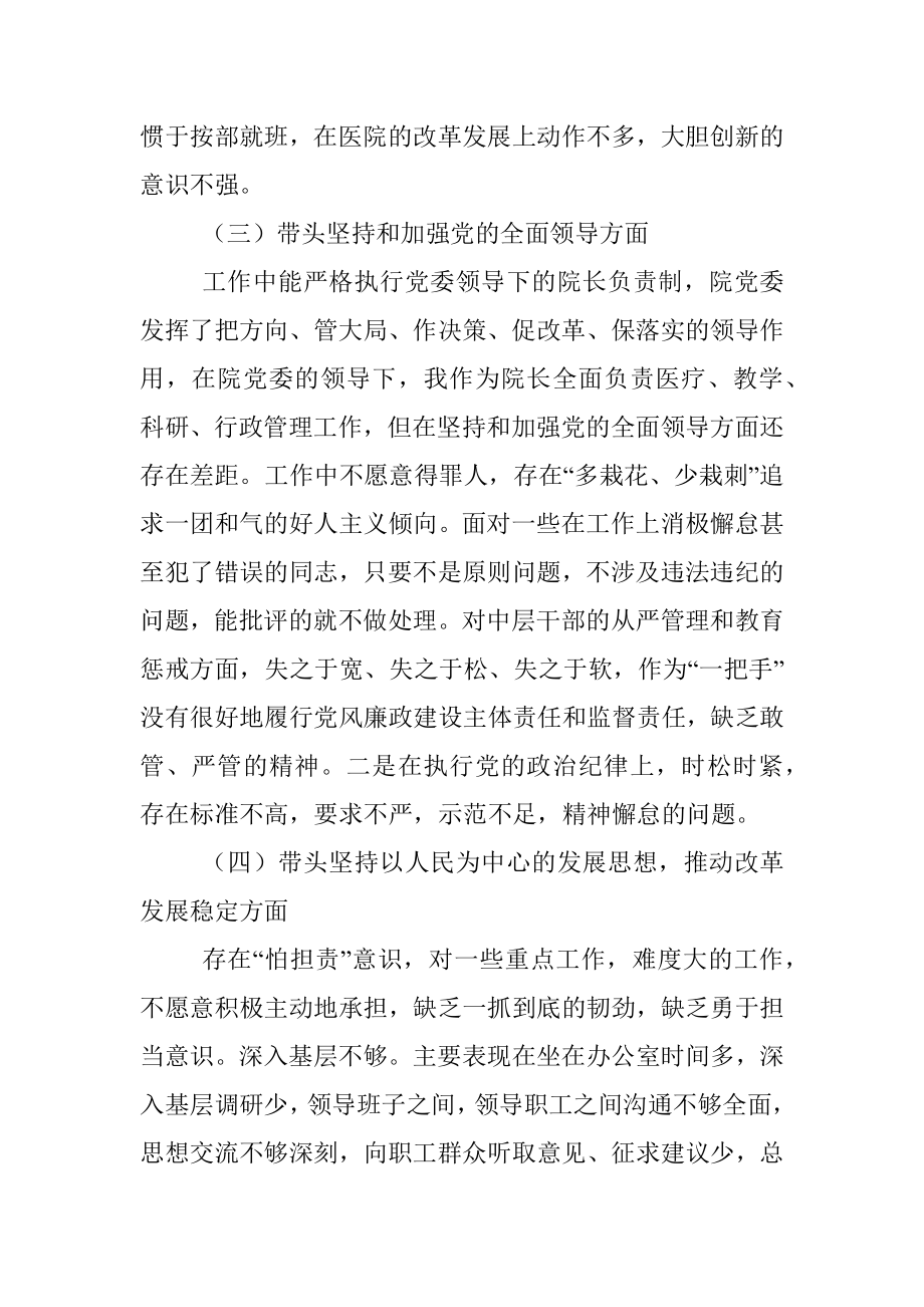 公立医院民主生活会对照检查材料（六个带头）.docx_第3页