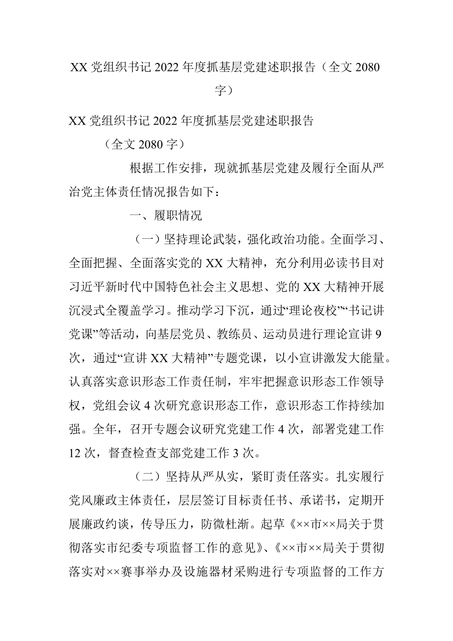 XX党组织书记2022年度抓基层党建述职报告（全文2080字）.docx_第1页