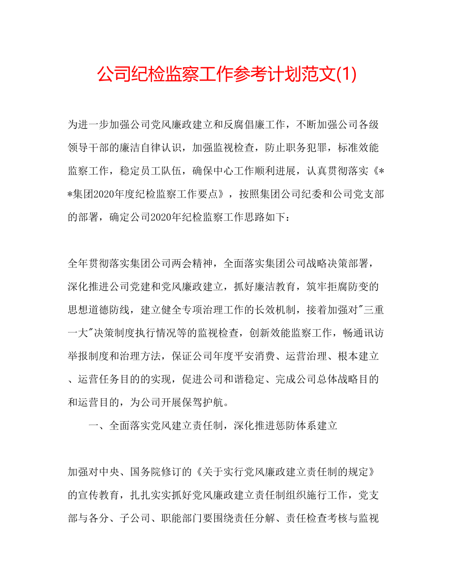 2023公司纪检监察工作参考计划范文1).docx_第1页