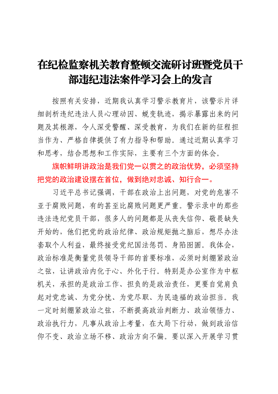 在纪检监察机关教育整顿交流研讨班暨党员干部违纪违法案件学习会上的发言(范文）.docx_第1页