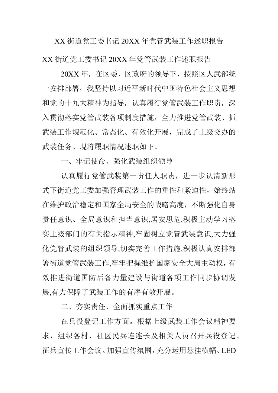 XX街道党工委书记20XX年党管武装工作述职报告.docx_第1页