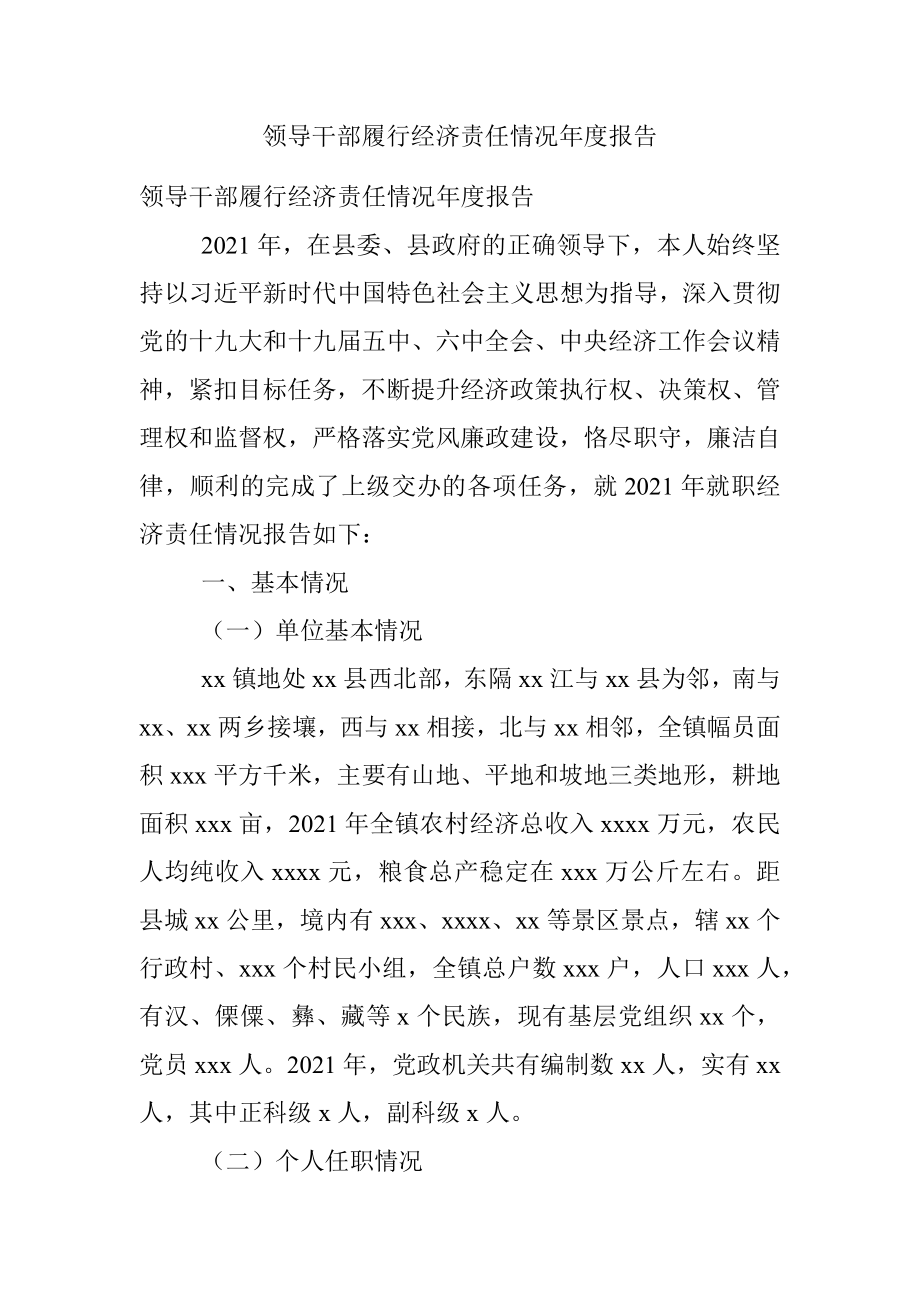 领导干部履行经济责任情况年度报告.docx_第1页