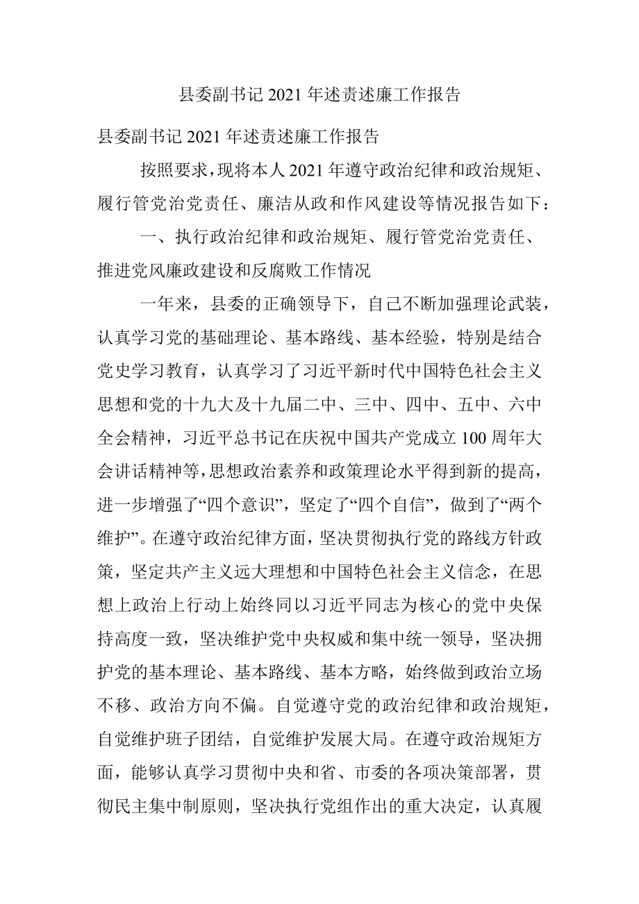 县委副书记2021年述责述廉工作报告.docx_第1页