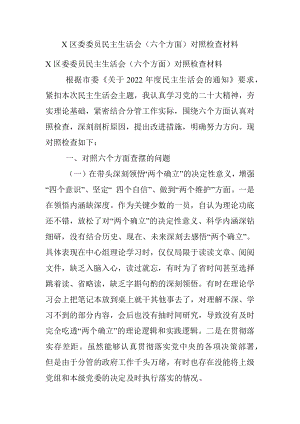 X区委委员民主生活会（六个方面）对照检查材料.docx