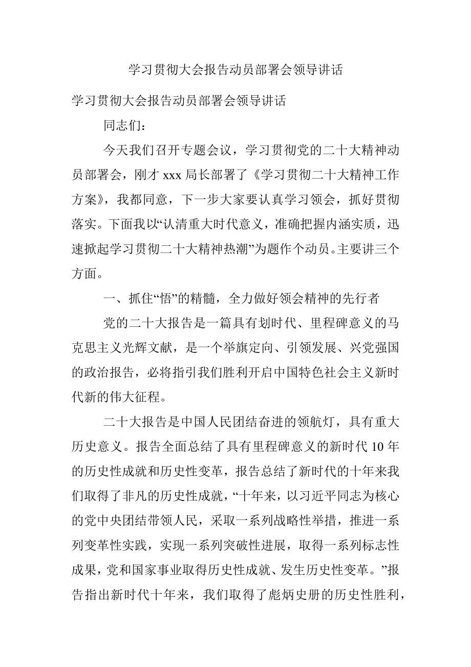 学习贯彻大会报告动员部署会领导讲话.docx_第1页