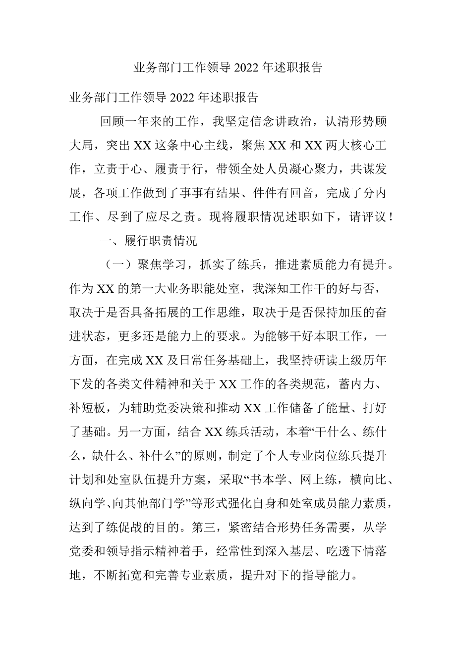 业务部门工作领导2022年述职报告.docx_第1页