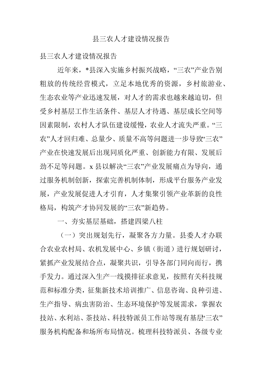 县三农人才建设情况报告.docx_第1页