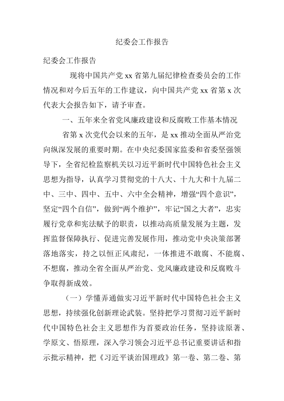 纪委会工作报告.docx_第1页