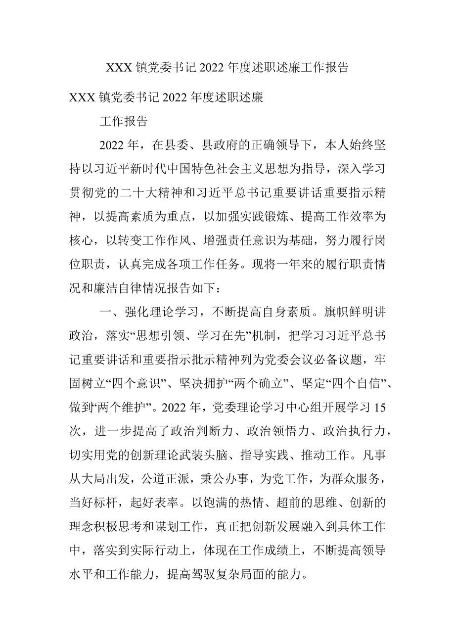 XXX镇党委书记2022年度述职述廉工作报告.docx_第1页