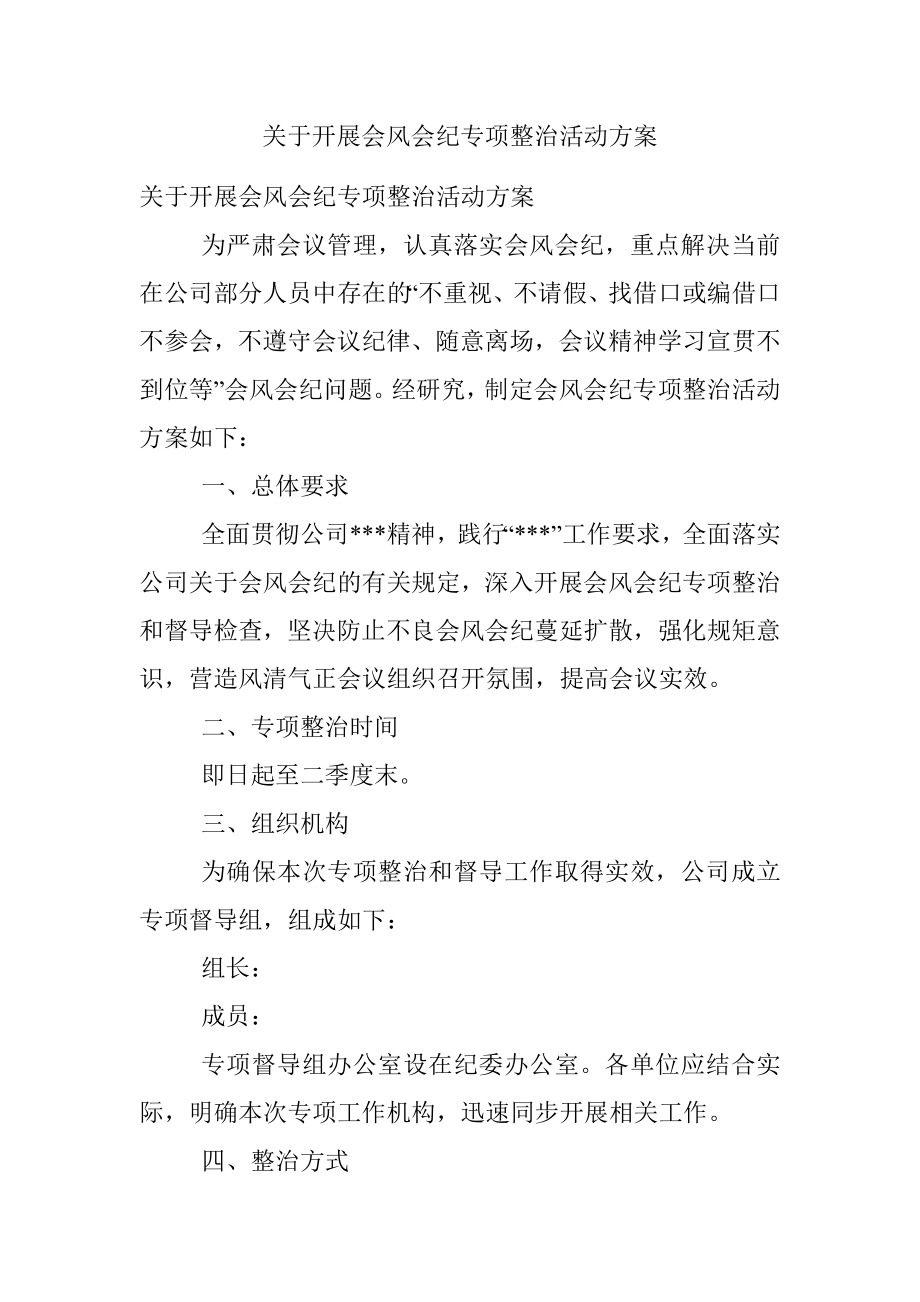 关于开展会风会纪专项整治活动方案.docx_第1页