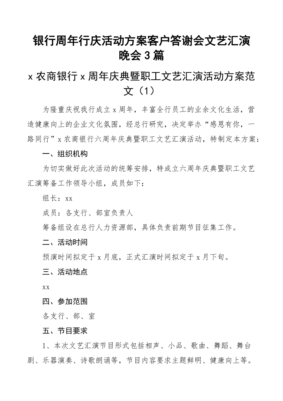 银行周年行庆活动方案客户答谢会文艺汇演晚会3篇(范文）.docx_第1页