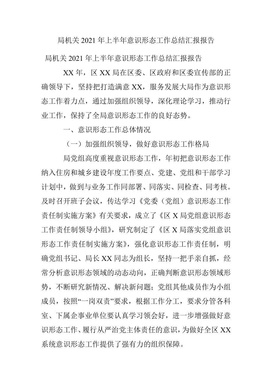 局机关2021年上半年意识形态工作总结汇报报告.docx_第1页