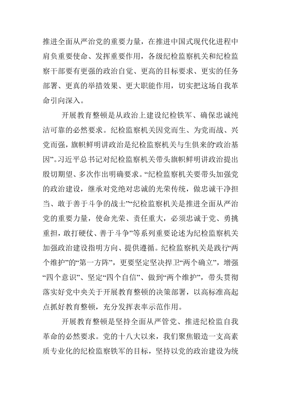 X市纪委书记监委主任在全市纪检监察干部队伍教育整顿动员部署会上的讲话.docx_第2页