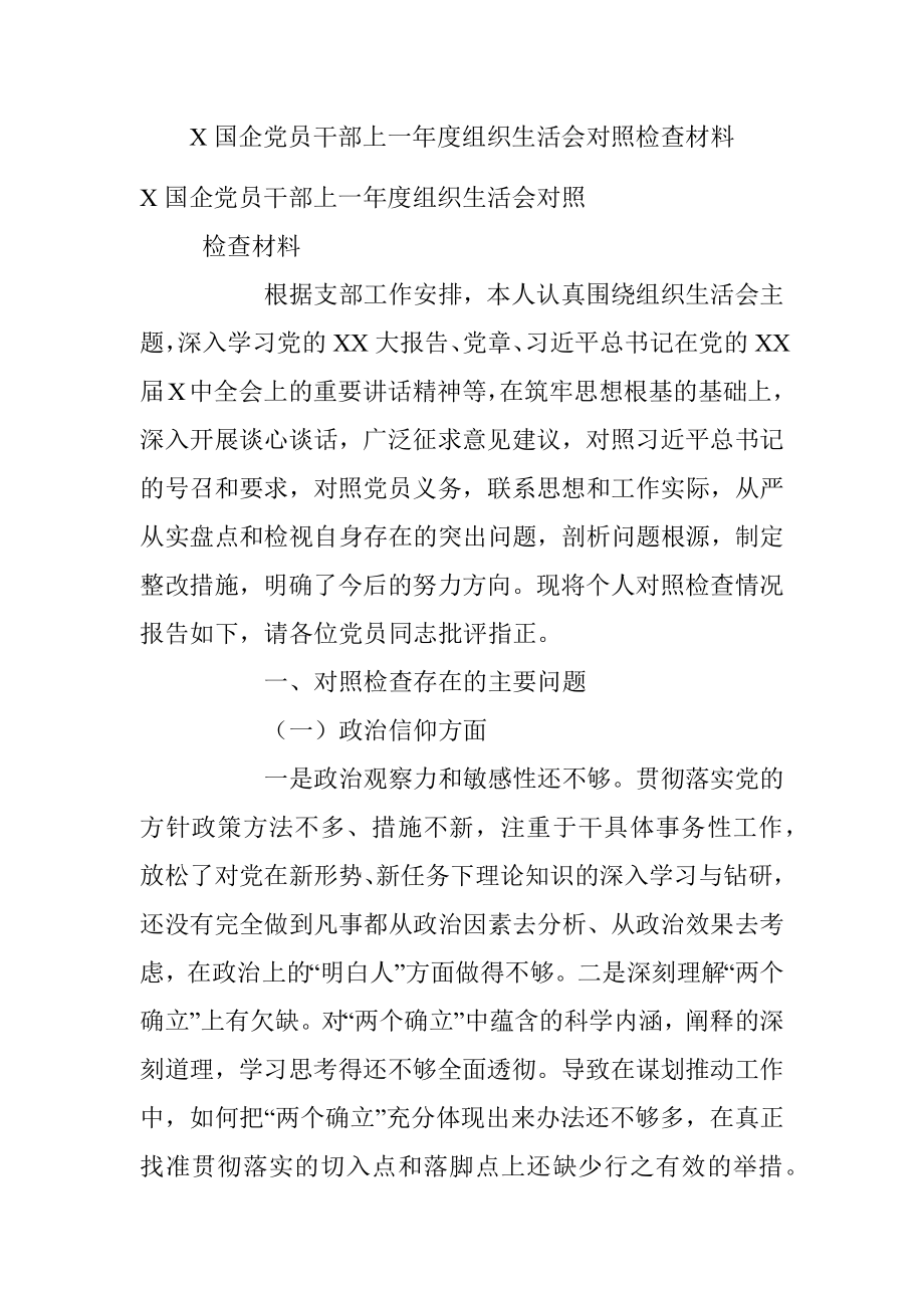 X国企党员干部上一年度组织生活会对照检查材料.docx_第1页