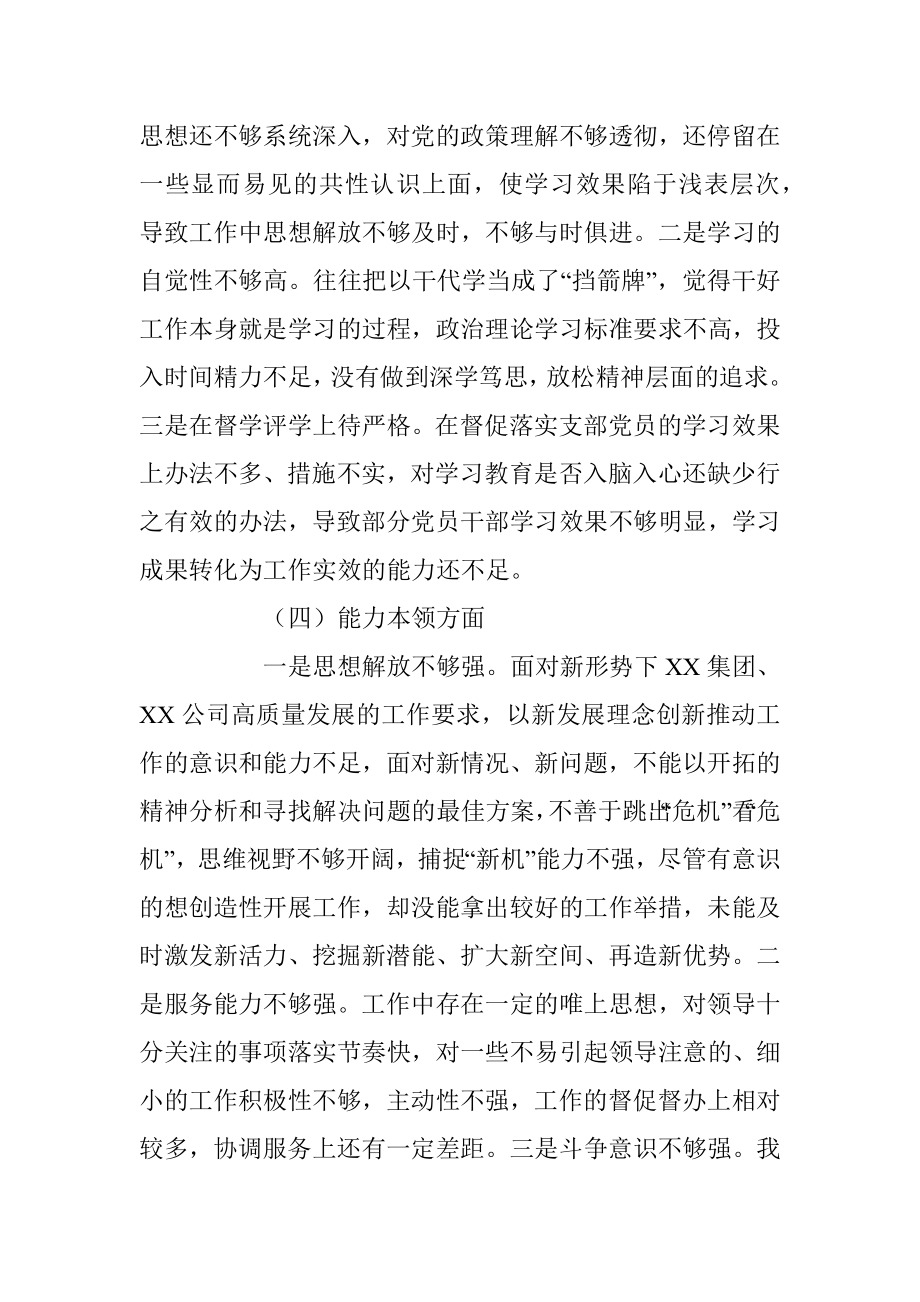 X国企党员干部上一年度组织生活会对照检查材料.docx_第3页