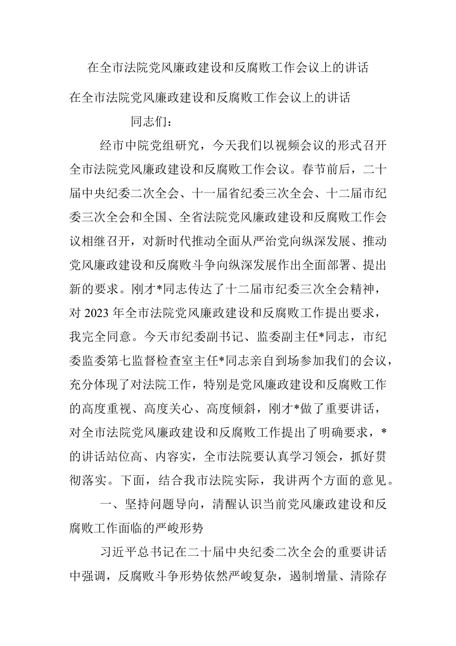 在全市法院党风廉政建设和反腐败工作会议上的讲话.docx_第1页