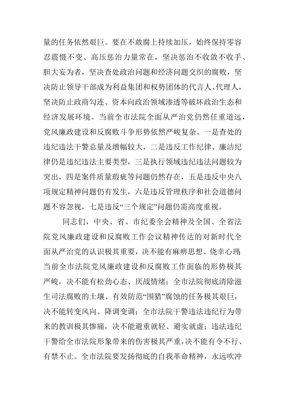 在全市法院党风廉政建设和反腐败工作会议上的讲话.docx_第2页