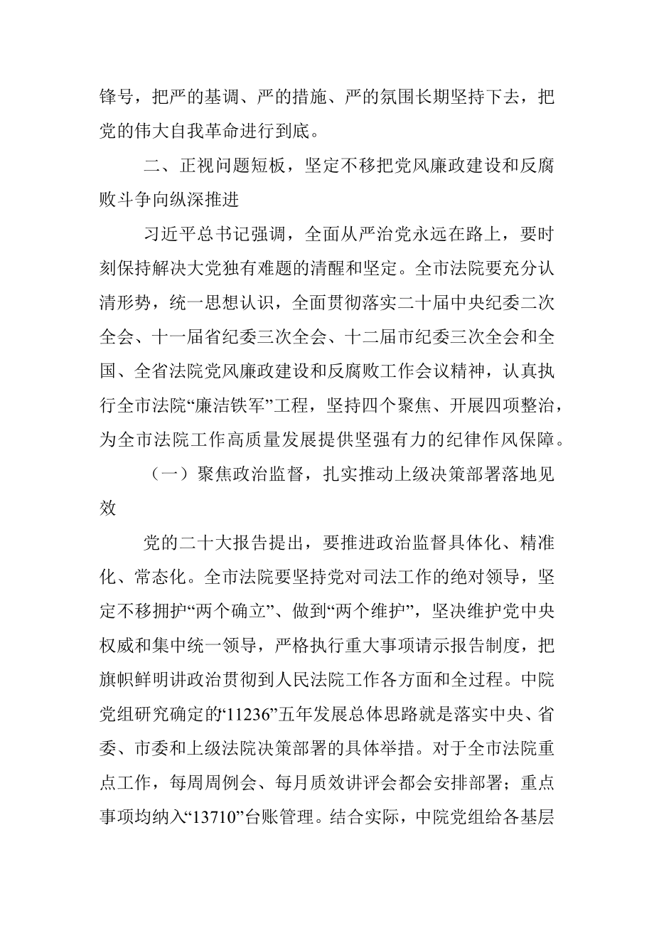 在全市法院党风廉政建设和反腐败工作会议上的讲话.docx_第3页