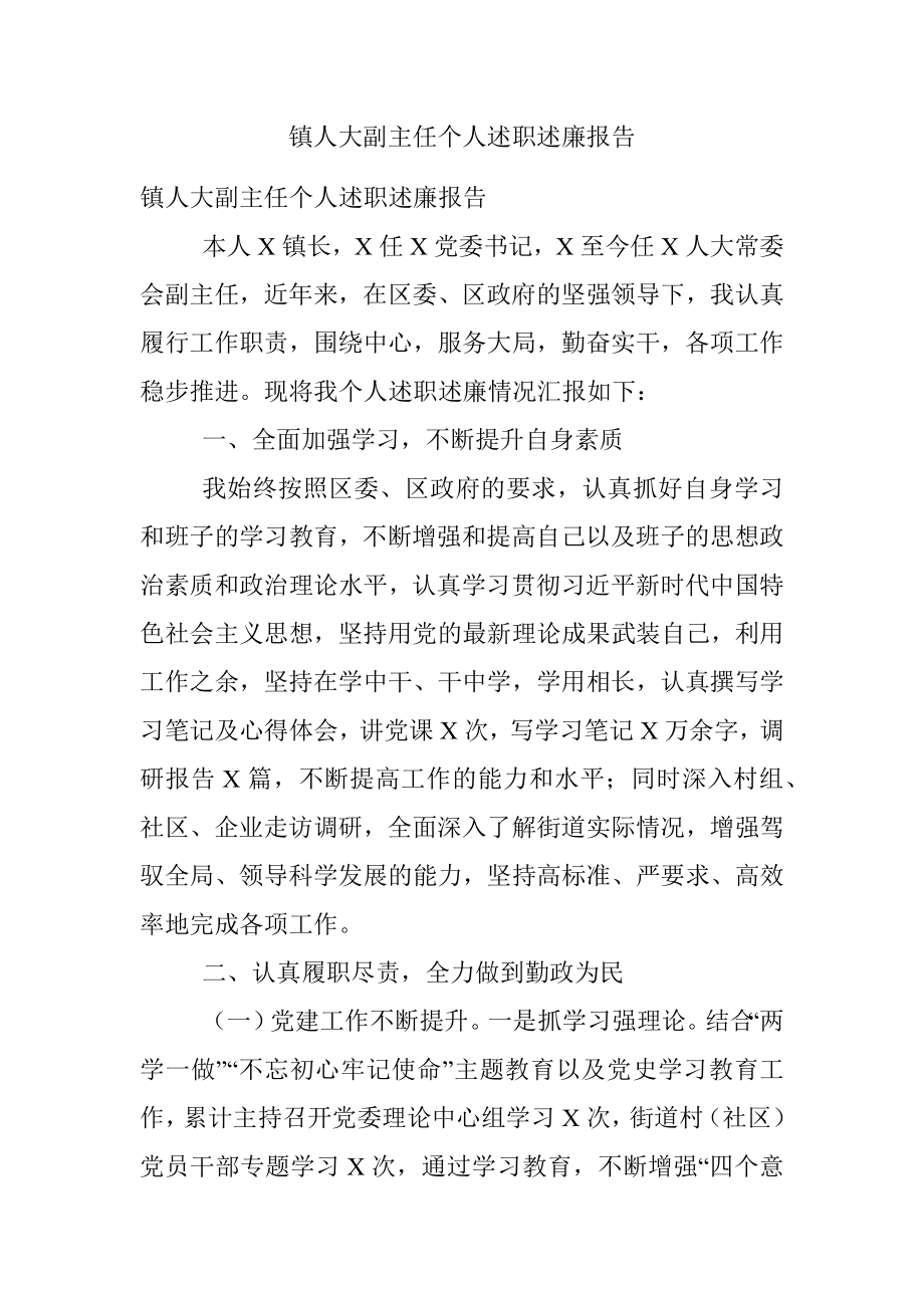 镇人大副主任个人述职述廉报告.docx_第1页