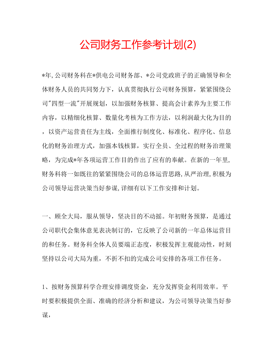 2023公司财务工作参考计划2).docx_第1页