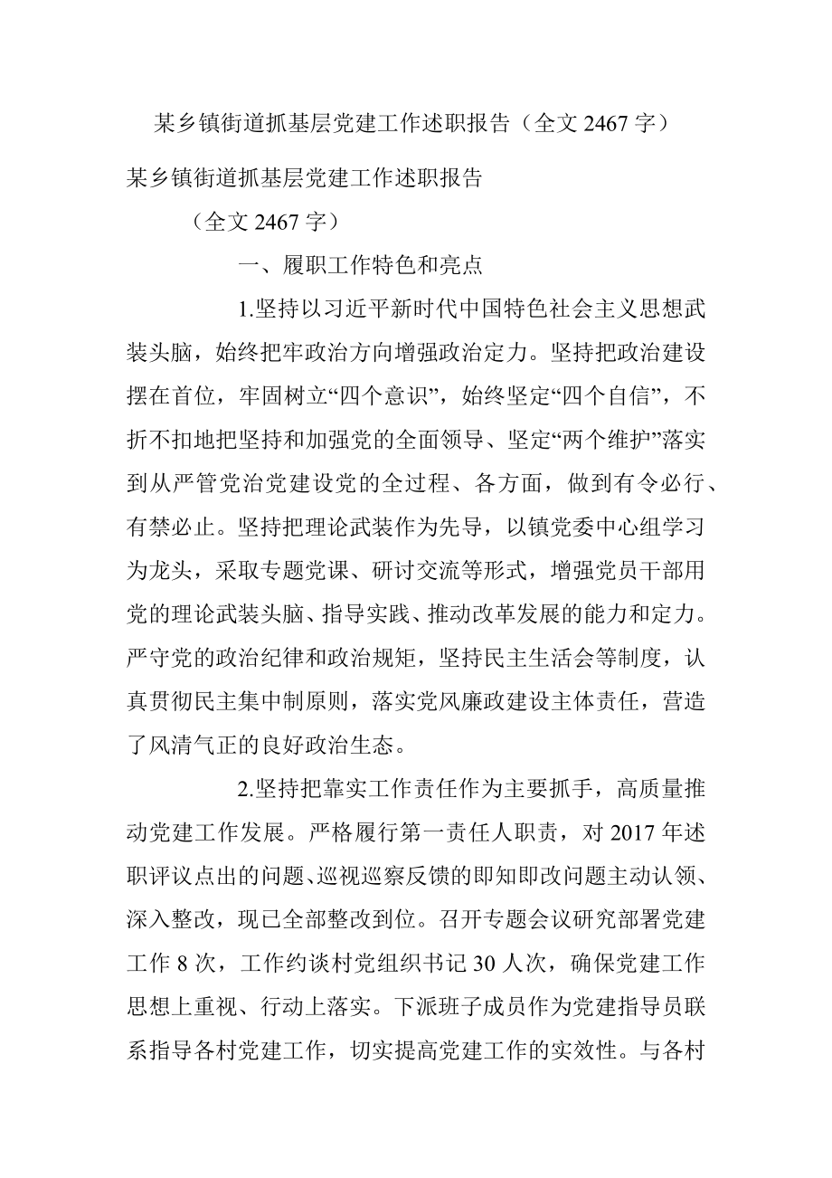 某乡镇街道抓基层党建工作述职报告（全文2467字）.docx_第1页