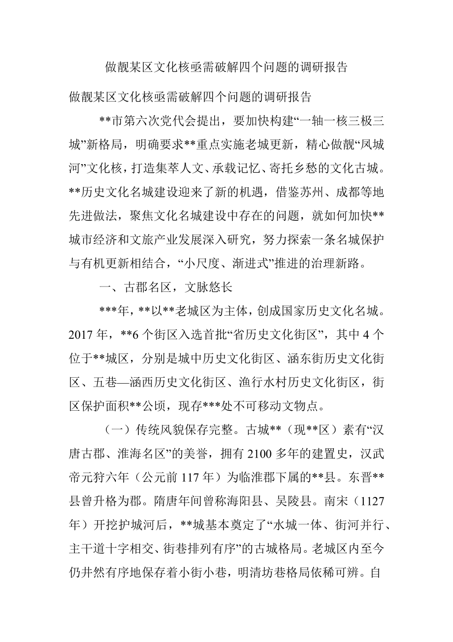 做靓某区文化核亟需破解四个问题的调研报告.docx_第1页