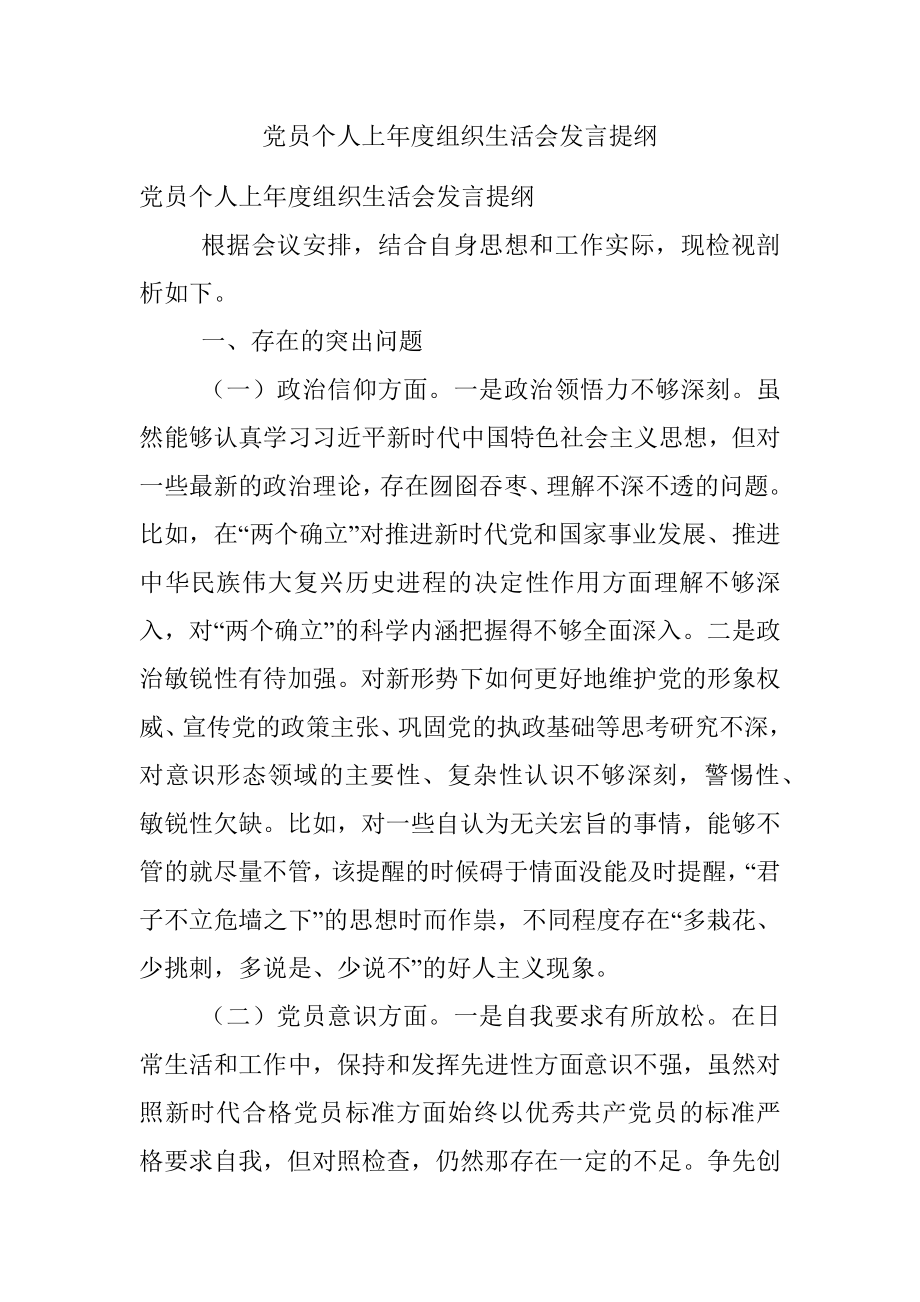 党员个人上年度组织生活会发言提纲.docx_第1页